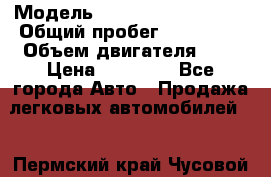  › Модель ­ Volkswagen Passat › Общий пробег ­ 260 000 › Объем двигателя ­ 2 › Цена ­ 70 000 - Все города Авто » Продажа легковых автомобилей   . Пермский край,Чусовой г.